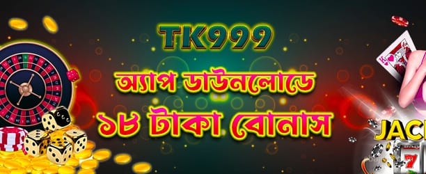 অ্যাপ ডাউনলোড 18tk বোনাস